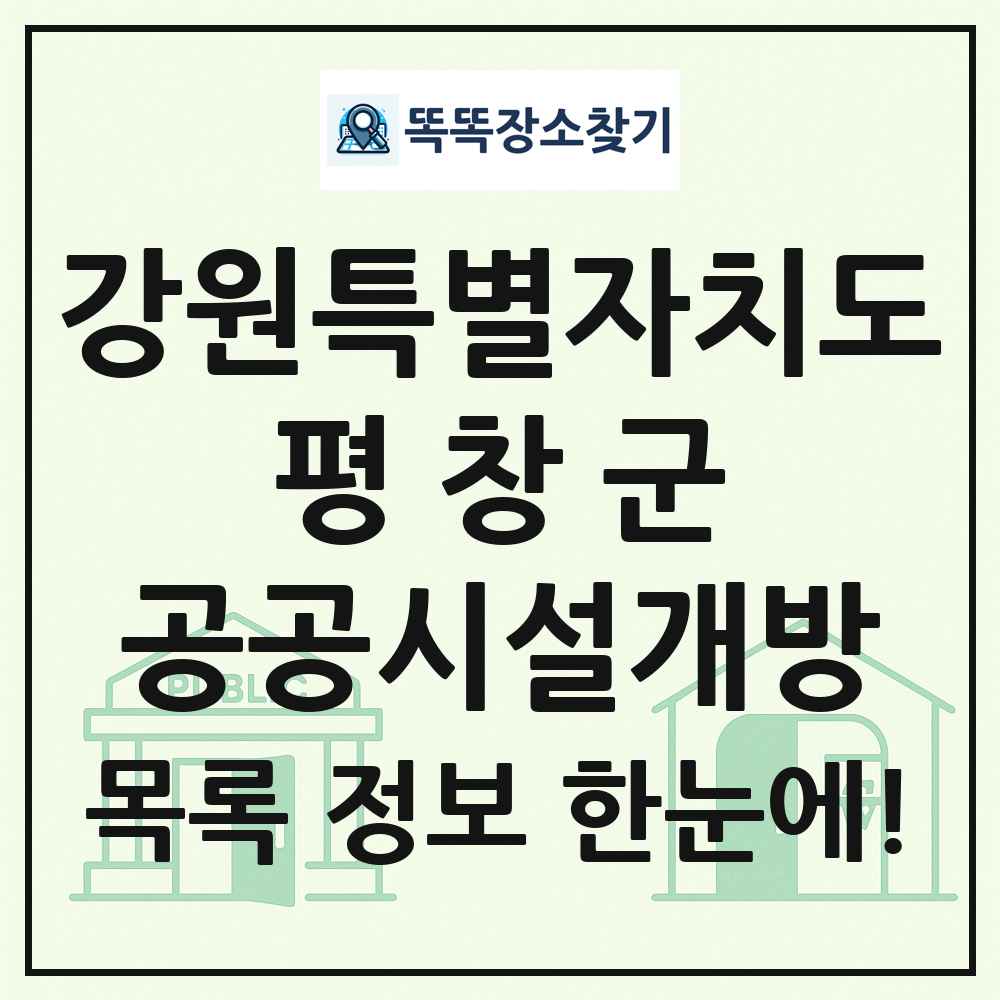 평창군 공공시설개방 목록 및 정보