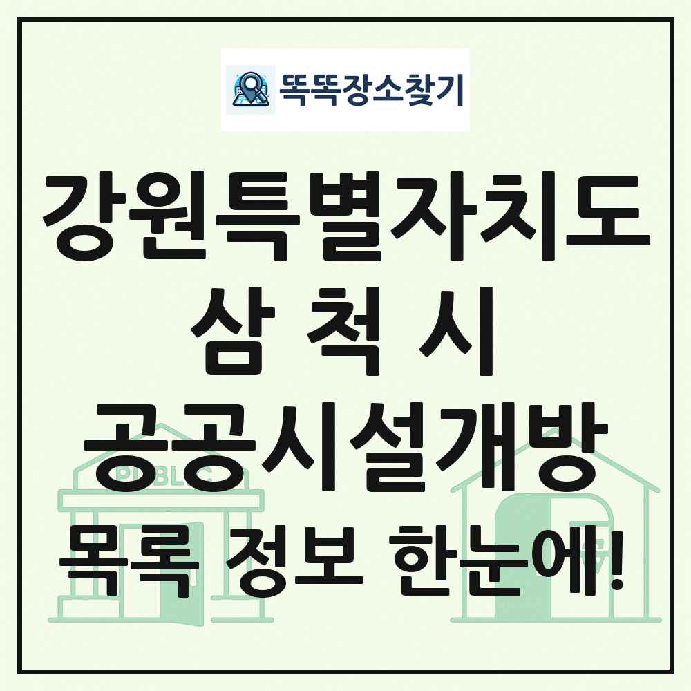 삼척시 공공시설개방 목록 및 정보