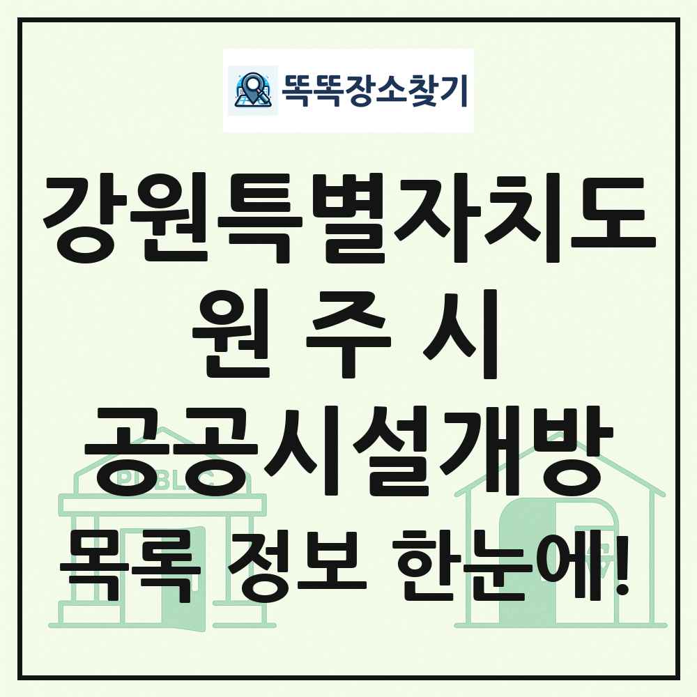 원주시 공공시설개방 목록 및 정보