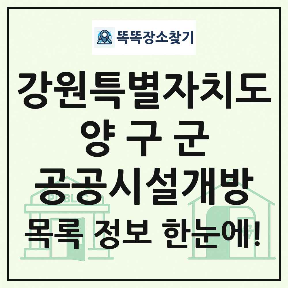 양구군 공공시설개방 목록 및 정보