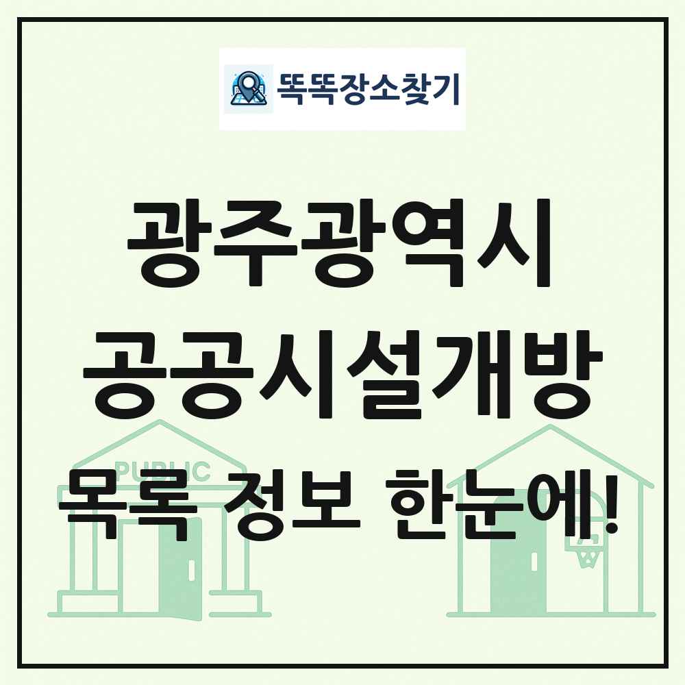 광주광역시 공공시설개방 목록