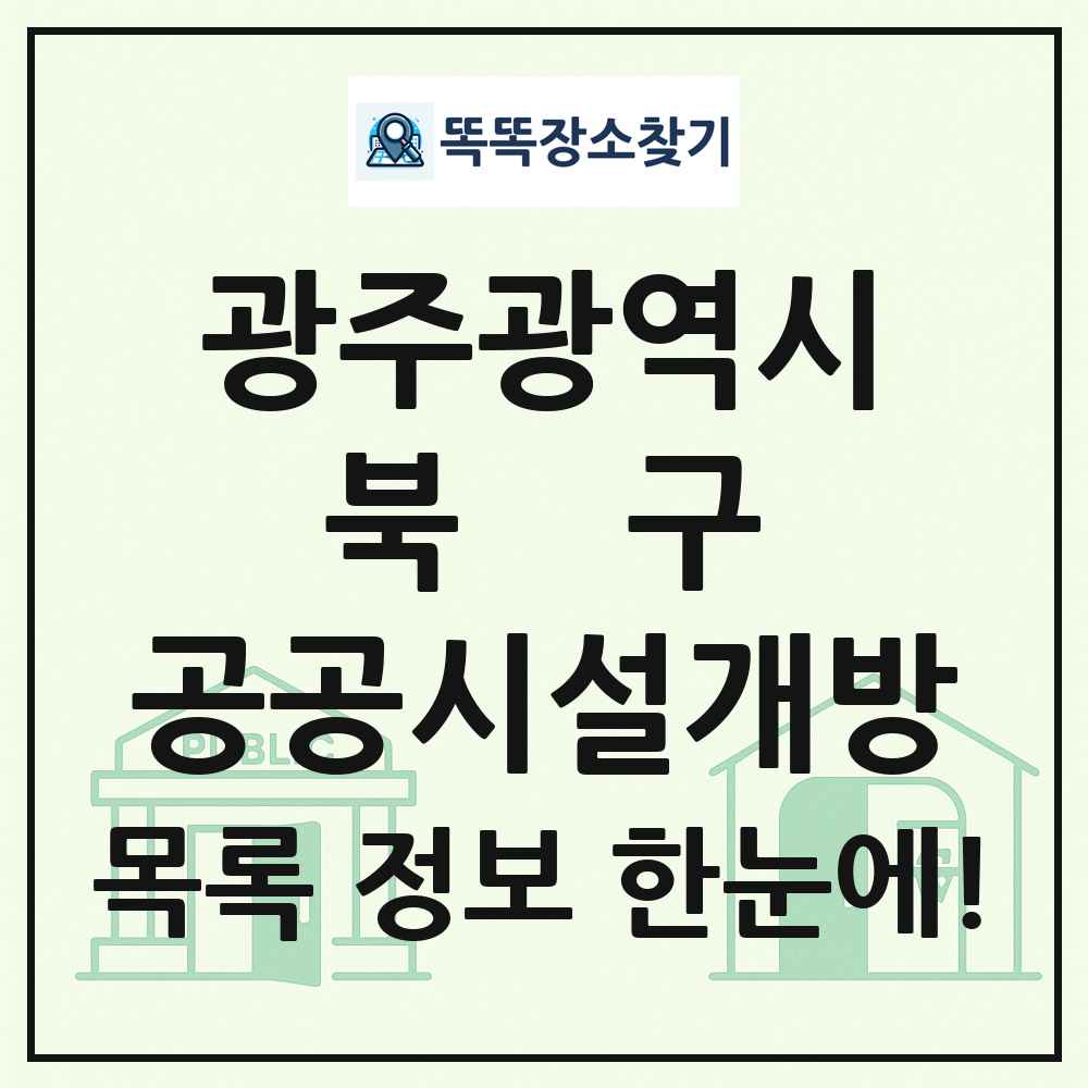 북구 공공시설개방 목록 및 정보