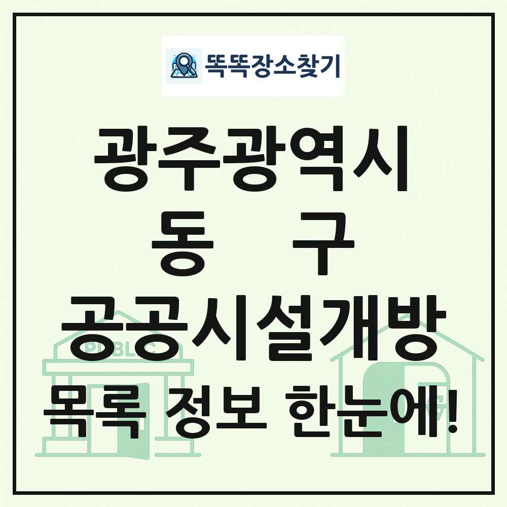 동구 공공시설개방 목록 및 정보