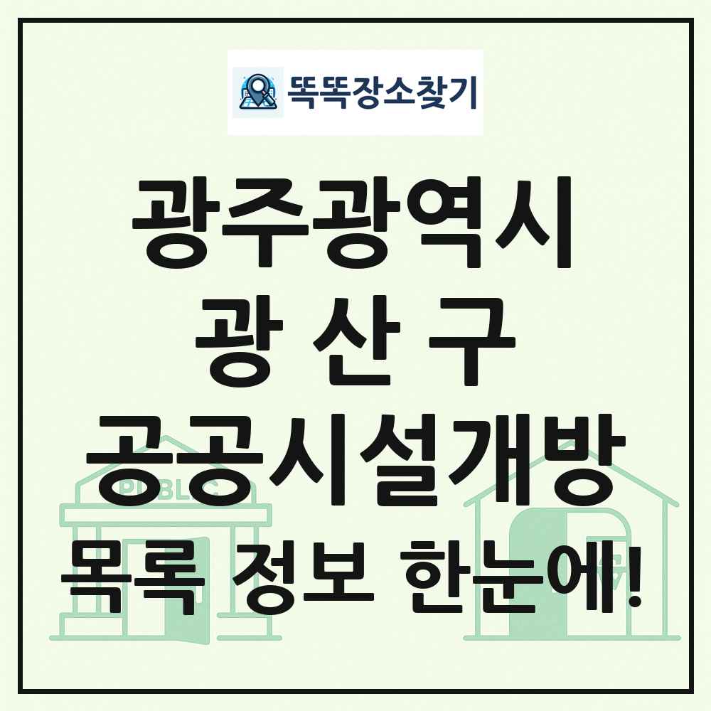 광산구 공공시설개방 목록 및 정보