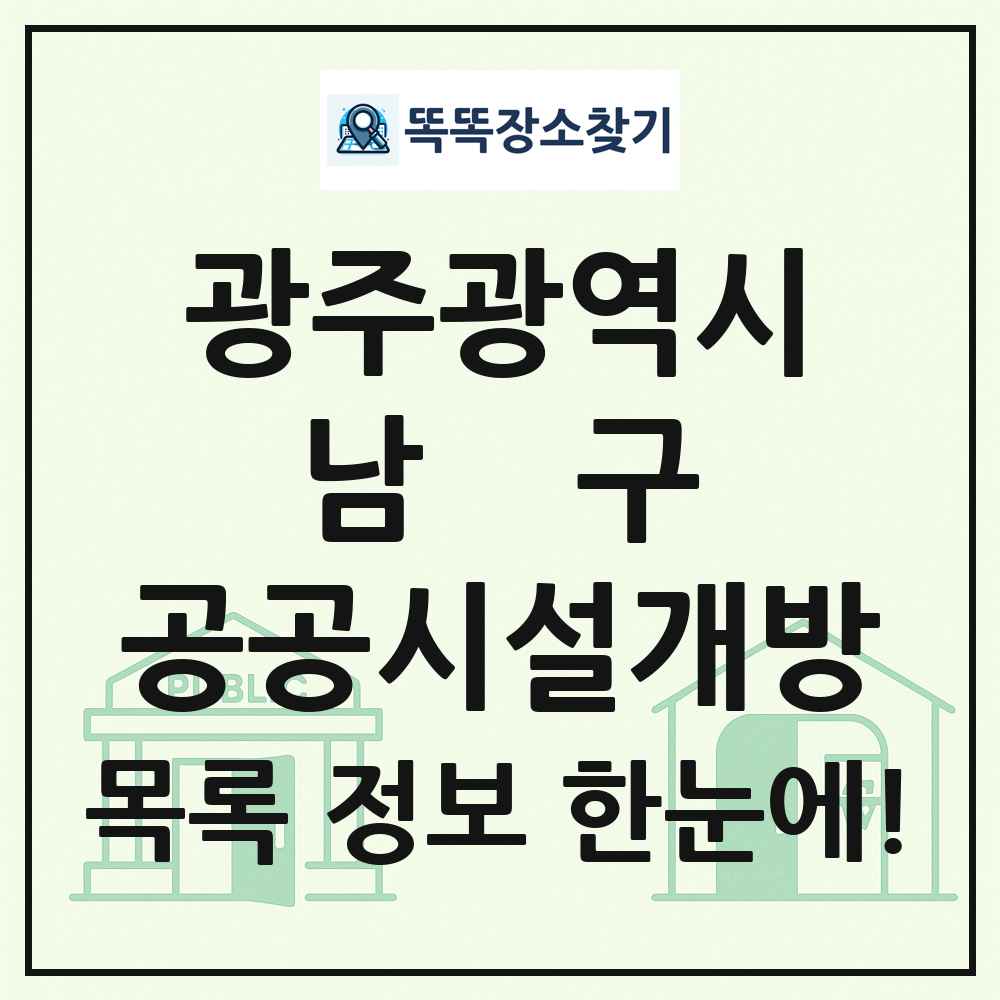 남구 공공시설개방 목록 및 정보