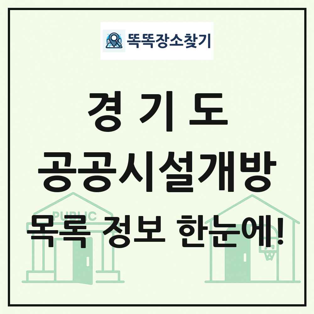 경기도 공공시설개방 목록