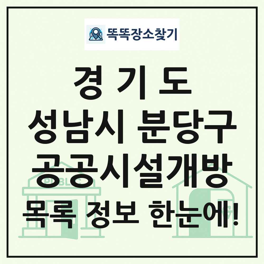 성남시 분당구 공공시설개방 목록 및 정보