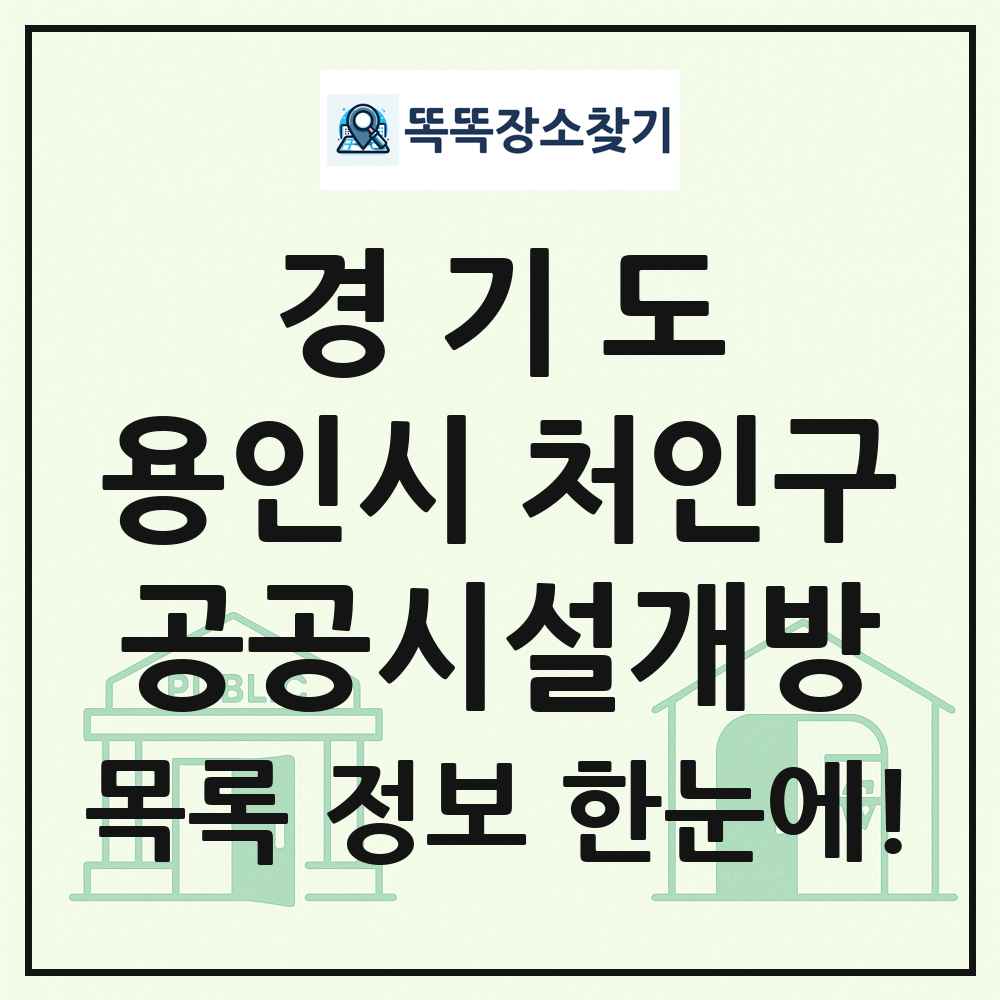 용인시 처인구 공공시설개방 목록 및 정보