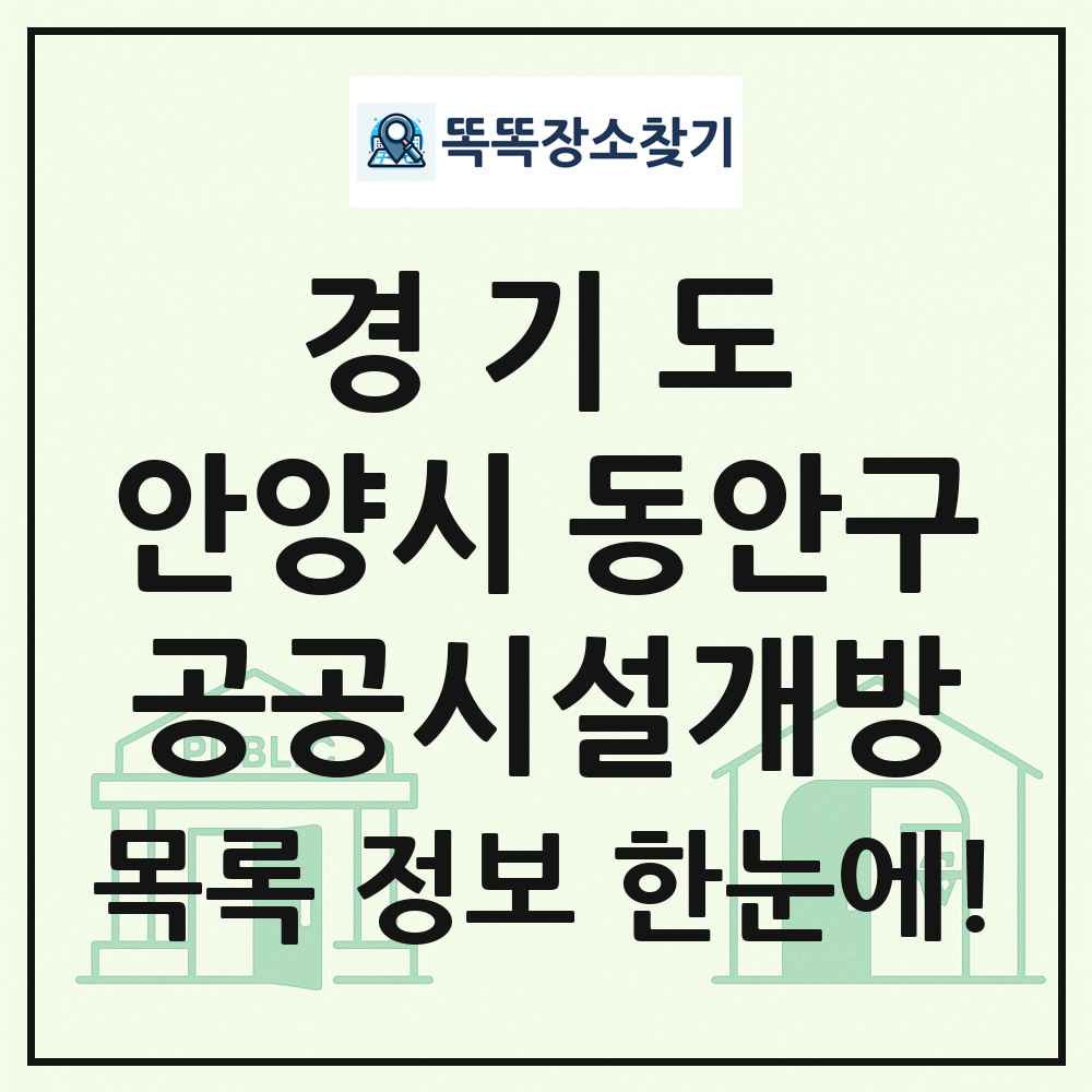 안양시 동안구 공공시설개방 목록 및 정보