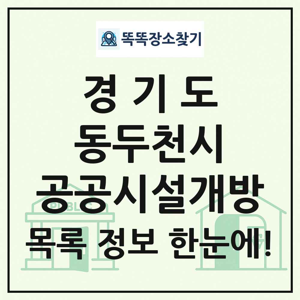 동두천시 공공시설개방 목록 및 정보