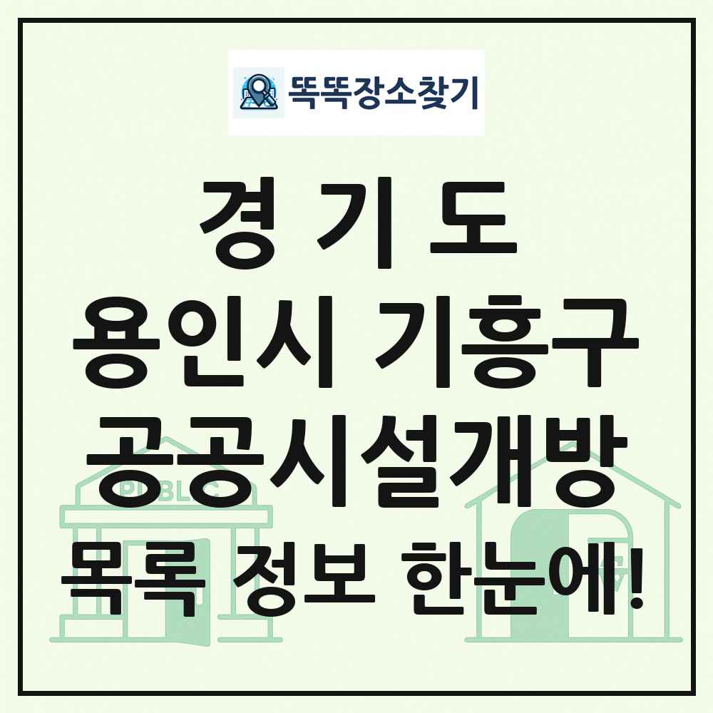 용인시 기흥구 공공시설개방 목록 및 정보
