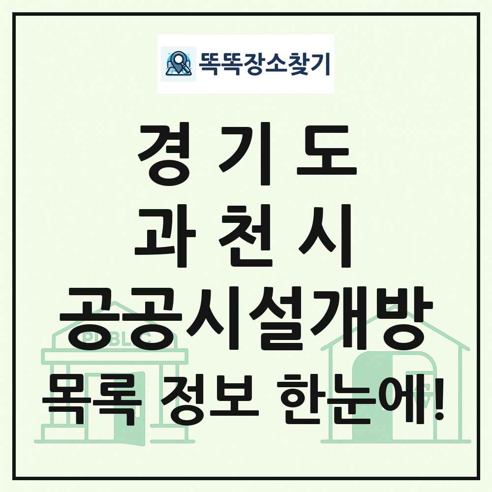 과천시 공공시설개방 목록 및 정보