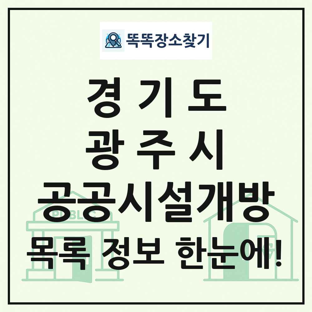 광주시 공공시설개방 목록 및 정보