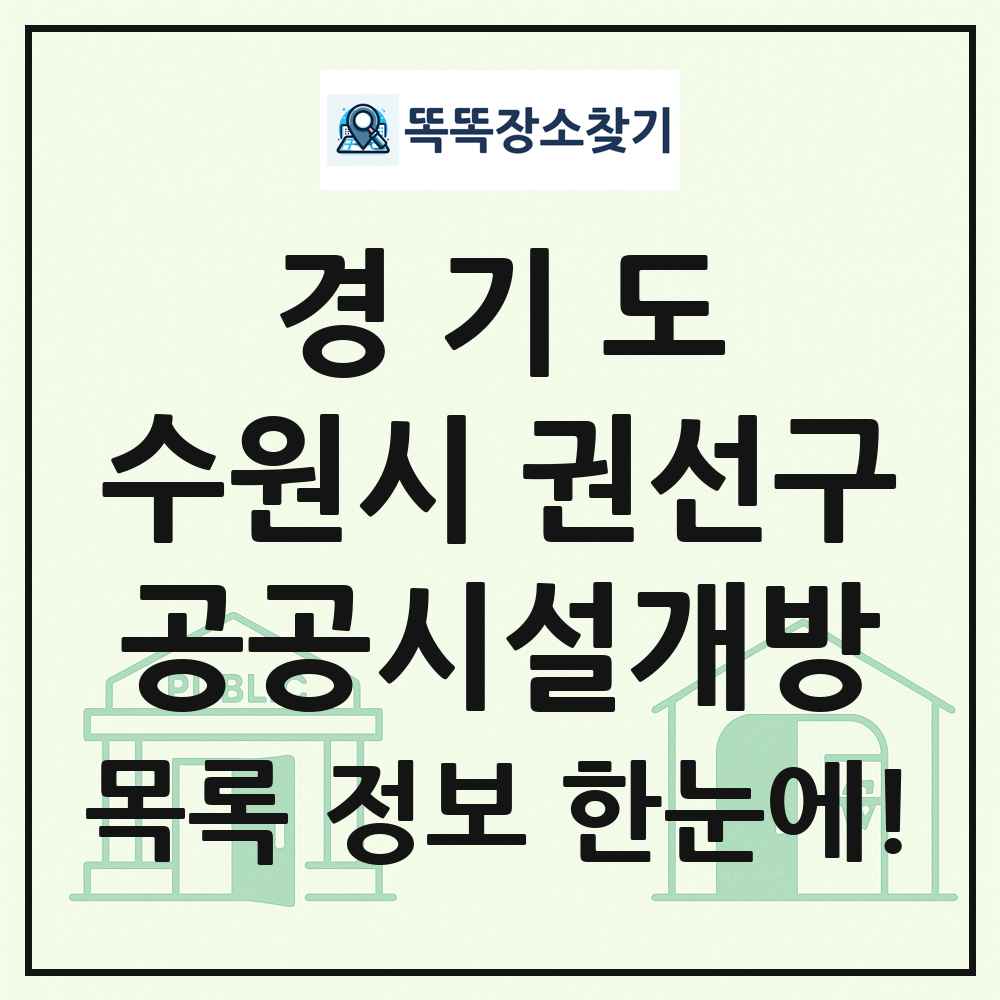 수원시 권선구 공공시설개방 목록 및 정보