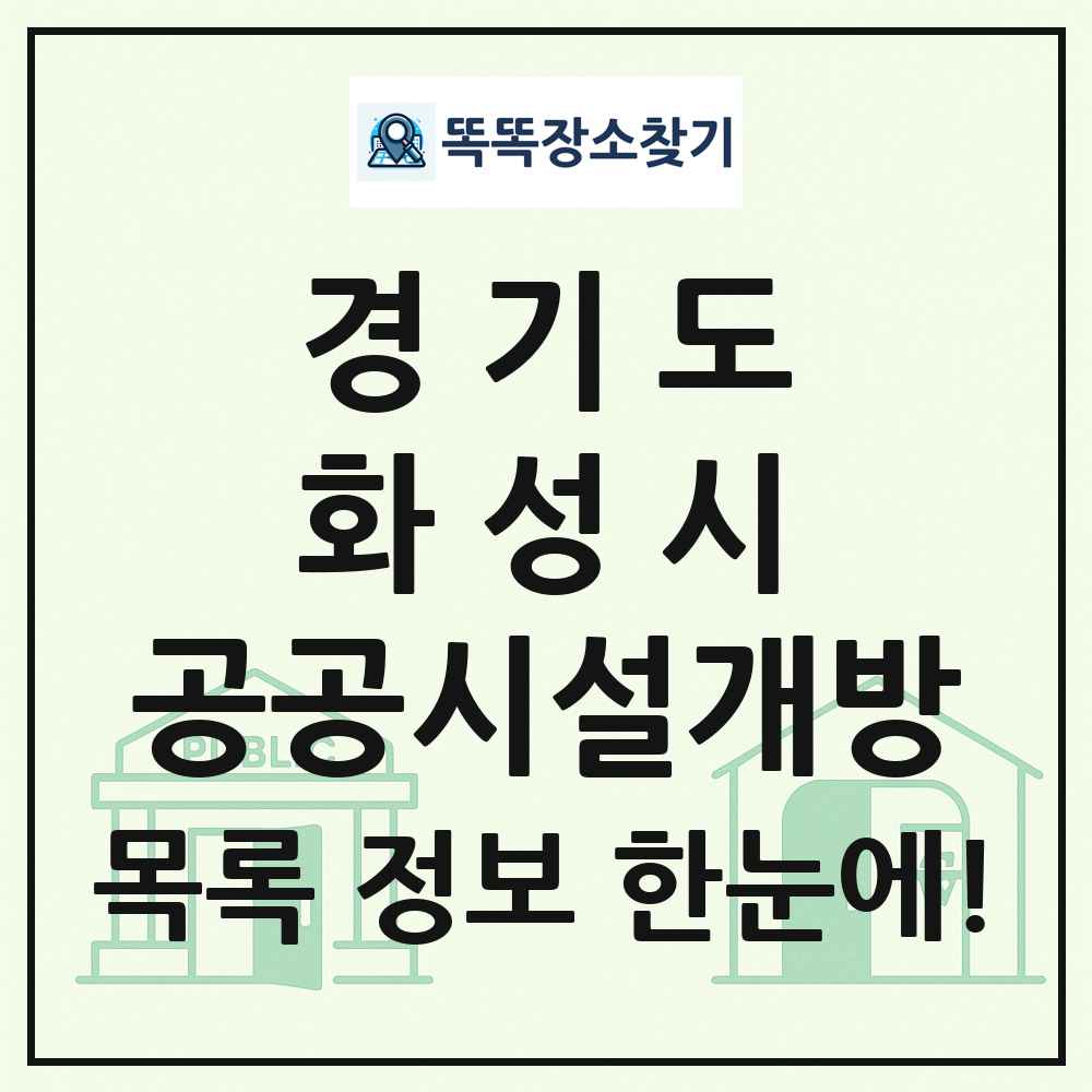화성시 공공시설개방 목록 및 정보