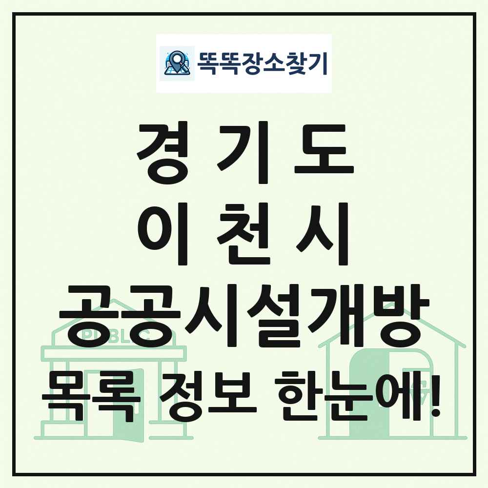 이천시 공공시설개방 목록 및 정보