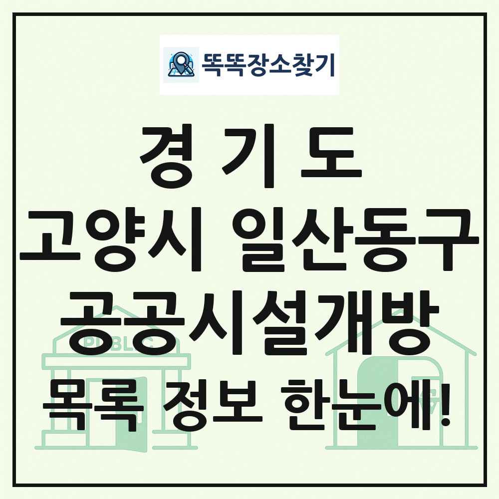 고양시 일산동구 공공시설개방 목록 및 정보