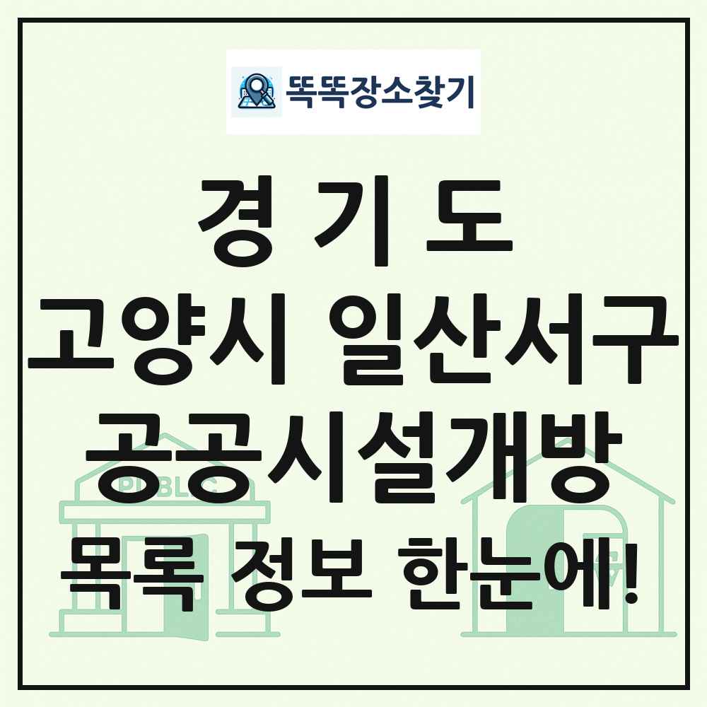 고양시 일산서구 공공시설개방 목록 및 정보