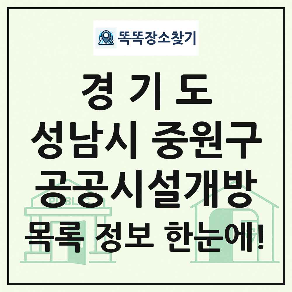 성남시 중원구 공공시설개방 목록 및 정보