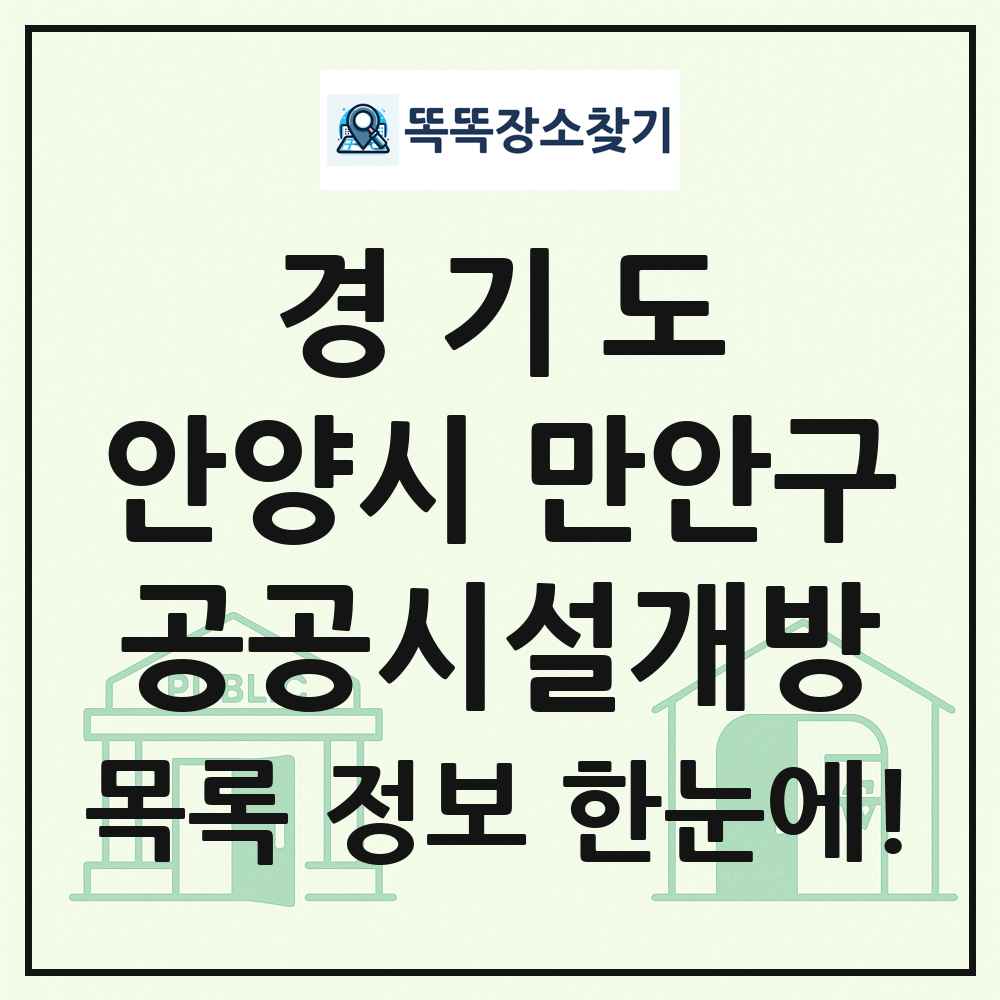 안양시 만안구 공공시설개방 목록 및 정보