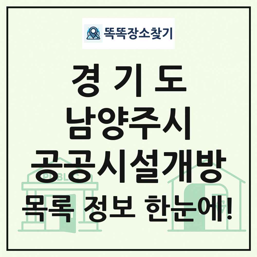 남양주시 공공시설개방 목록 및 정보