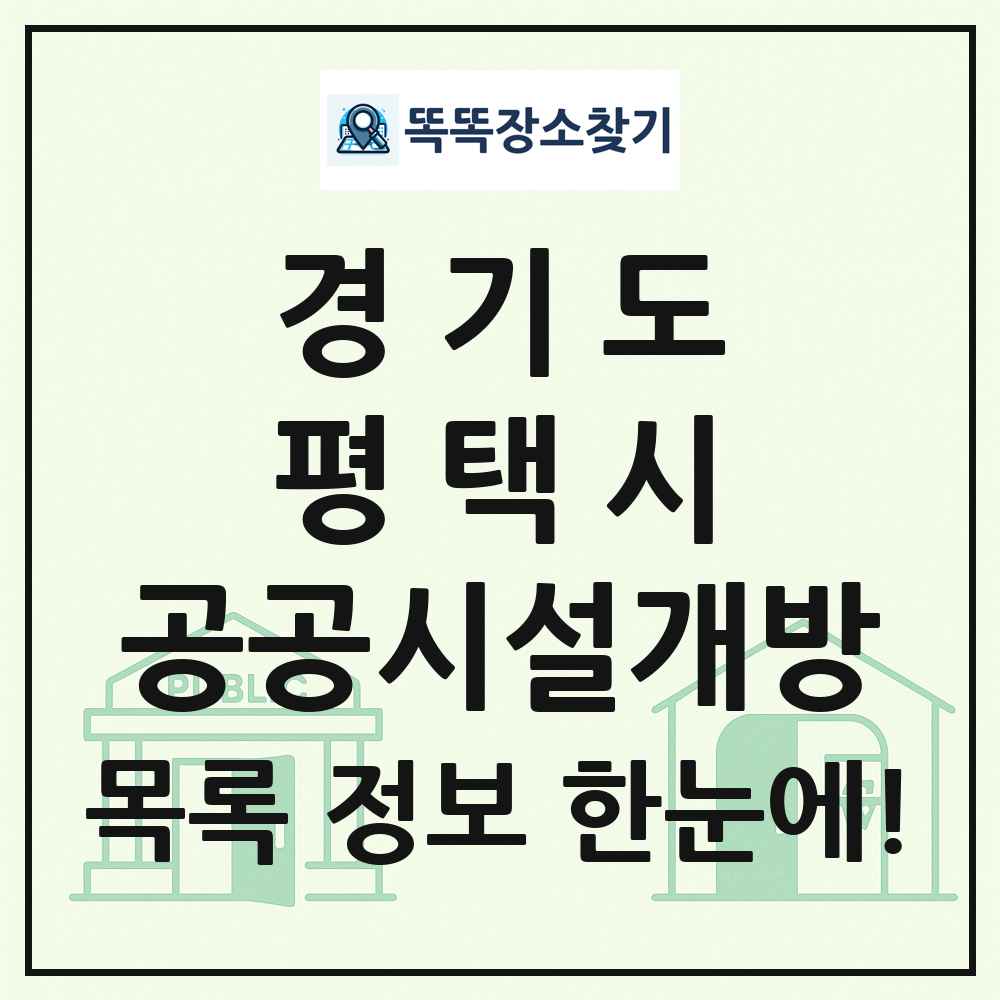 평택시 공공시설개방 목록 및 정보