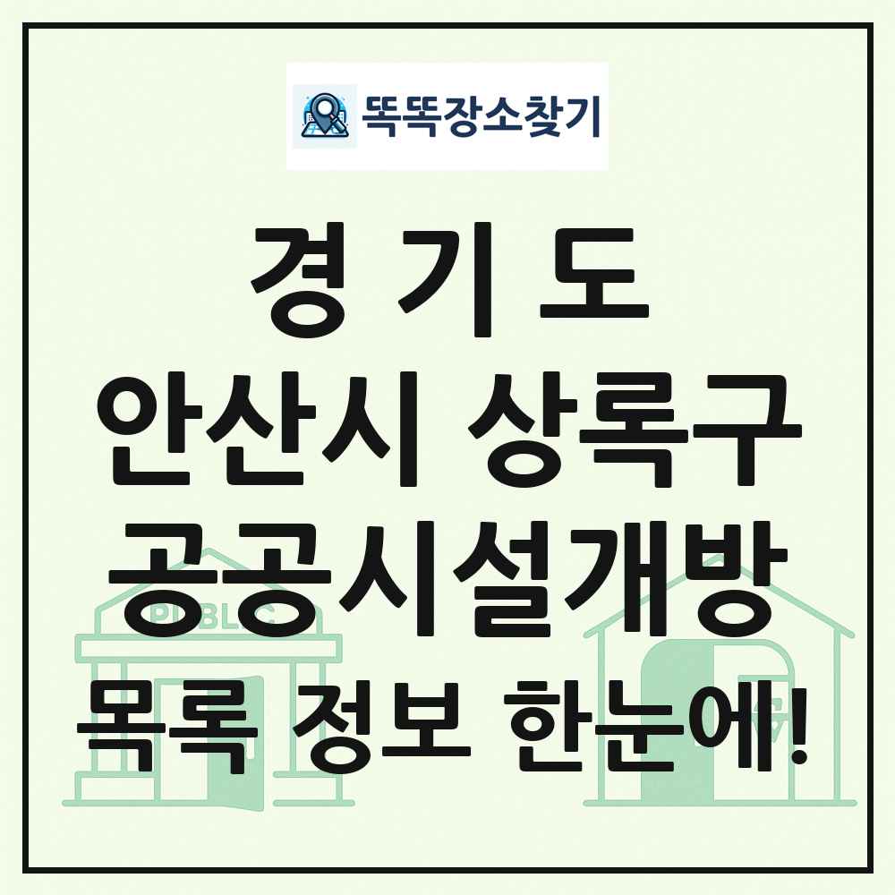 안산시 상록구 공공시설개방 목록 및 정보