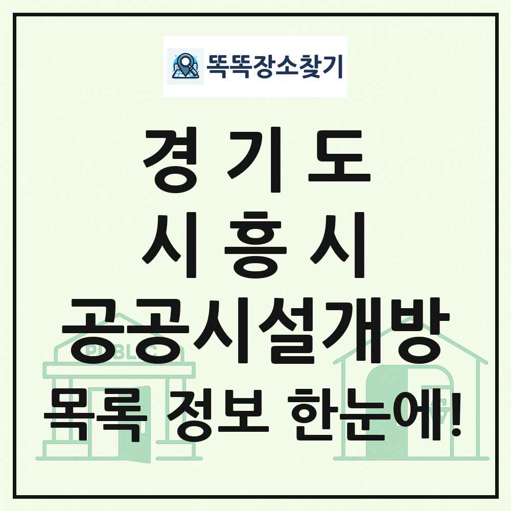 시흥시 공공시설개방 목록 및 정보