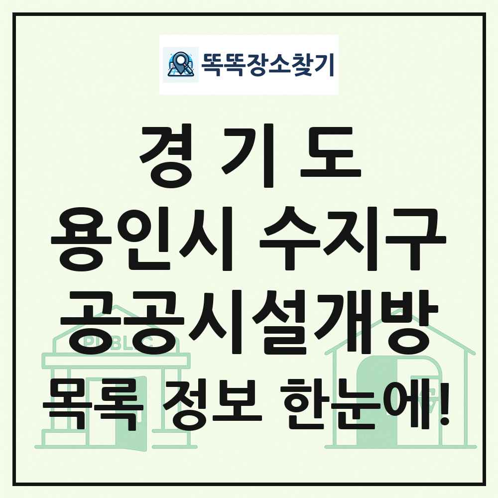 용인시 수지구 공공시설개방 목록 및 정보