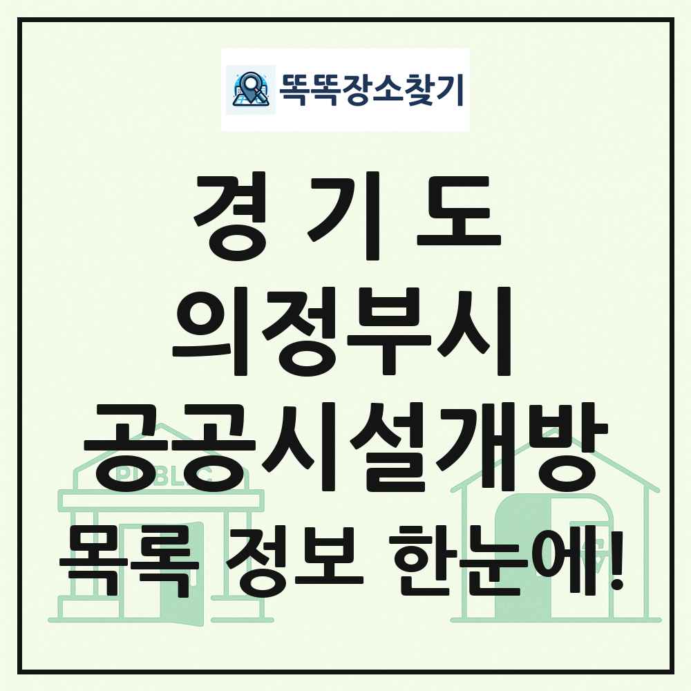 의정부시 공공시설개방 목록 및 정보
