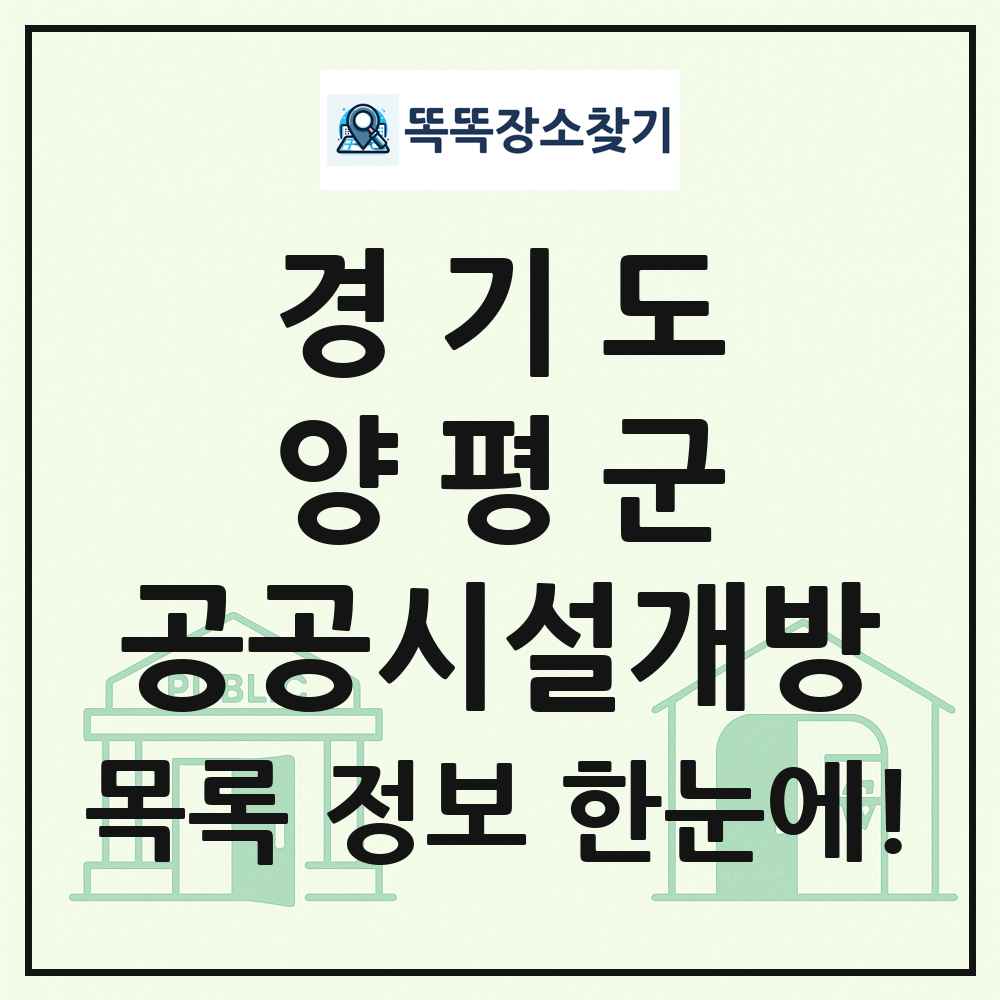 양평군 공공시설개방 목록 및 정보