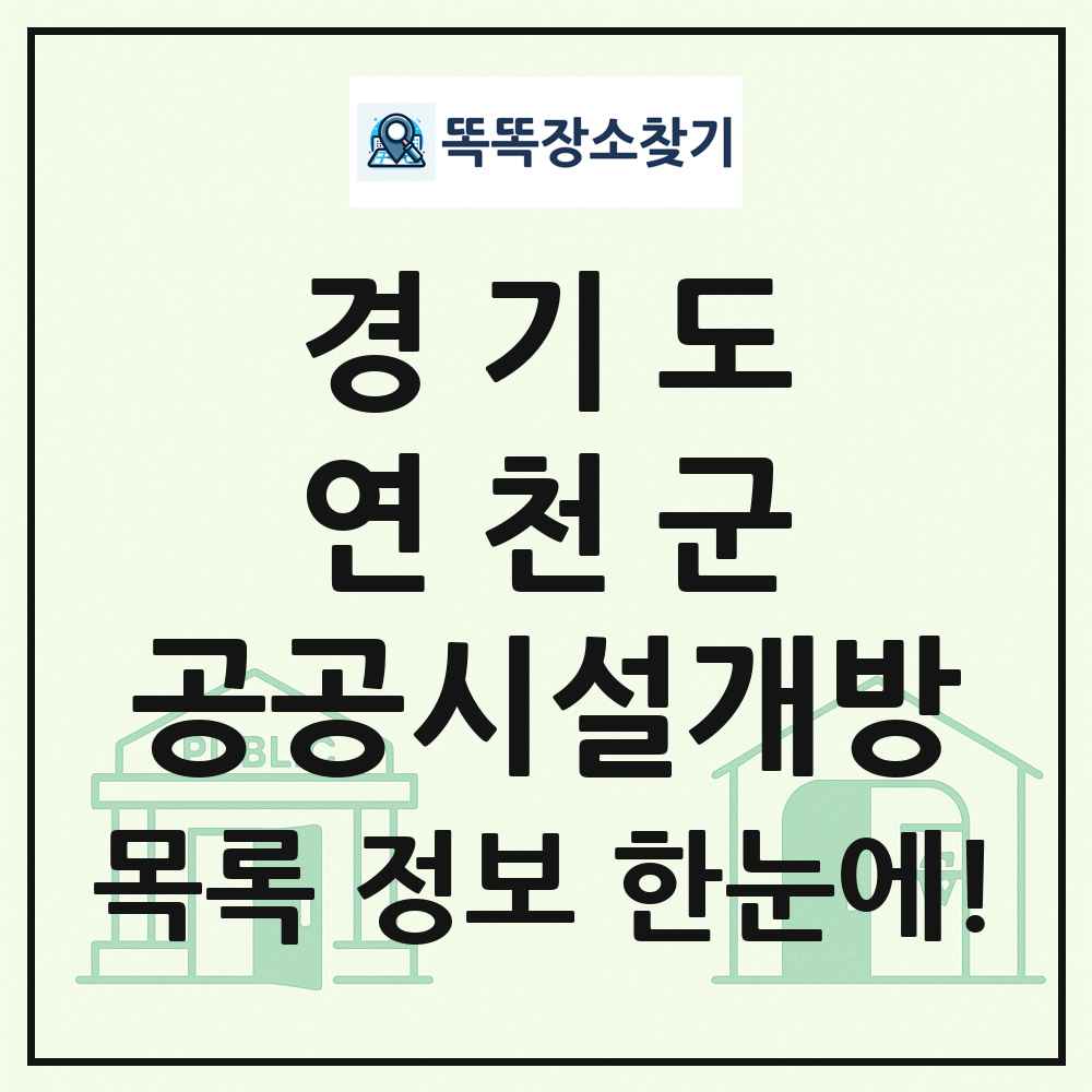 연천군 공공시설개방 목록 및 정보