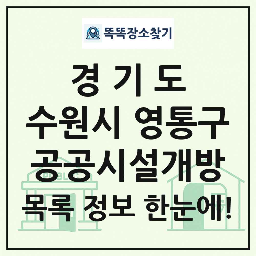 수원시 영통구 공공시설개방 목록 및 정보