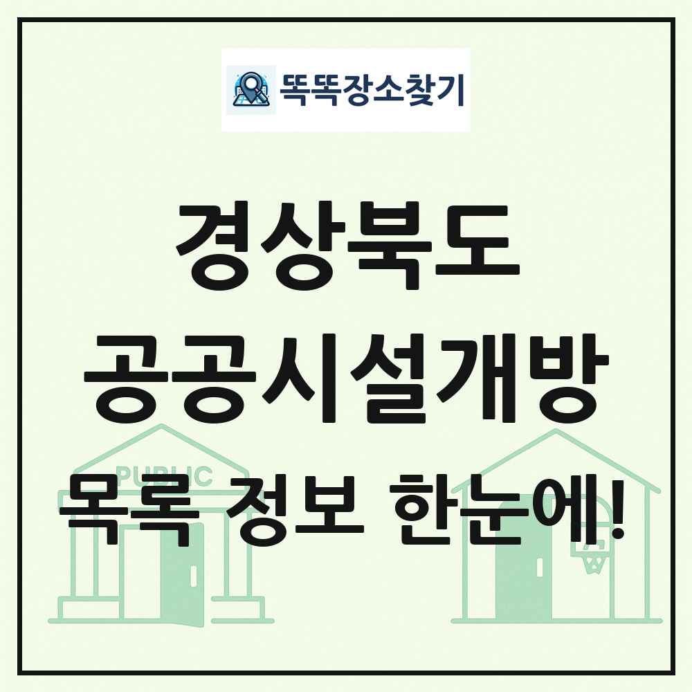 경상북도 공공시설개방 목록
