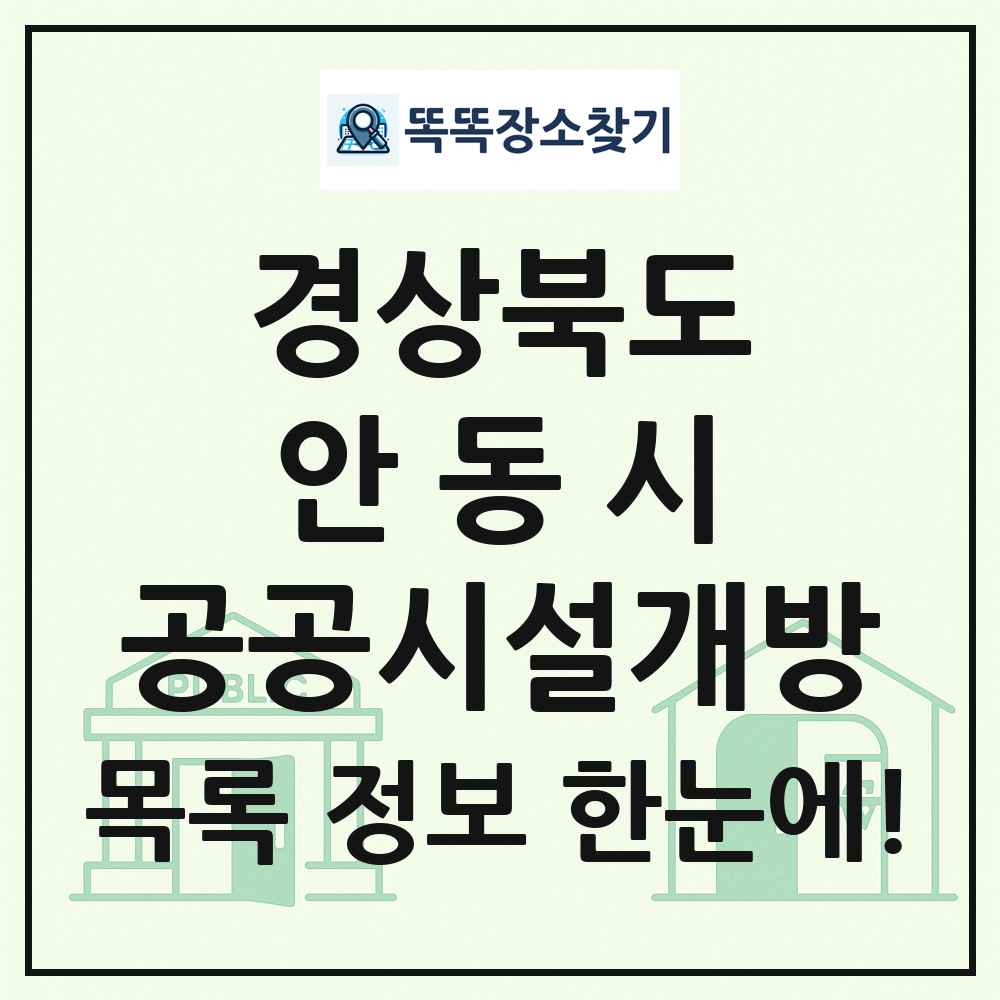 안동시 공공시설개방 목록 및 정보