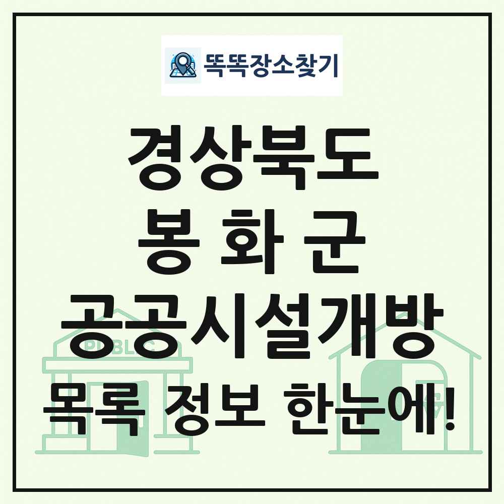 봉화군 공공시설개방 목록 및 정보
