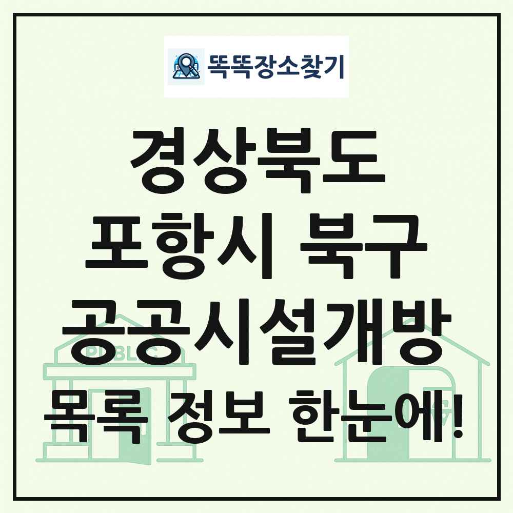 포항시 북구 공공시설개방 목록 및 정보