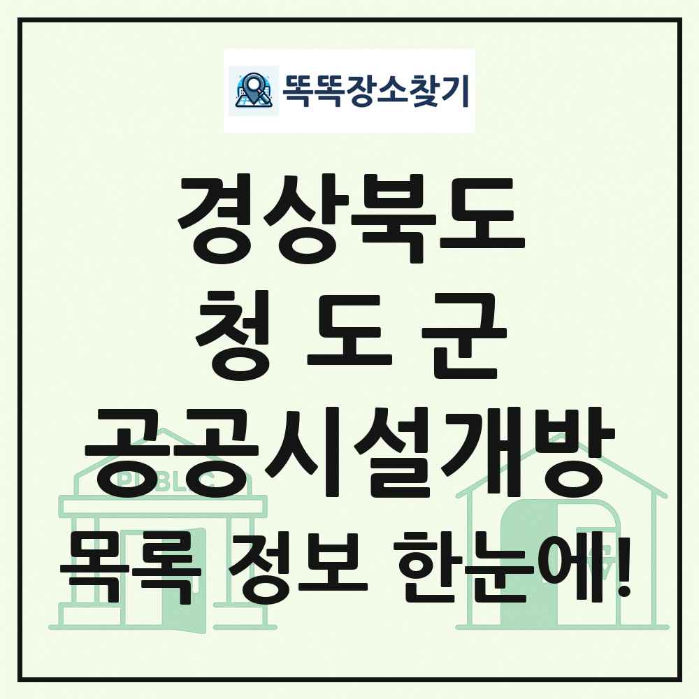 청도군 공공시설개방 목록 및 정보