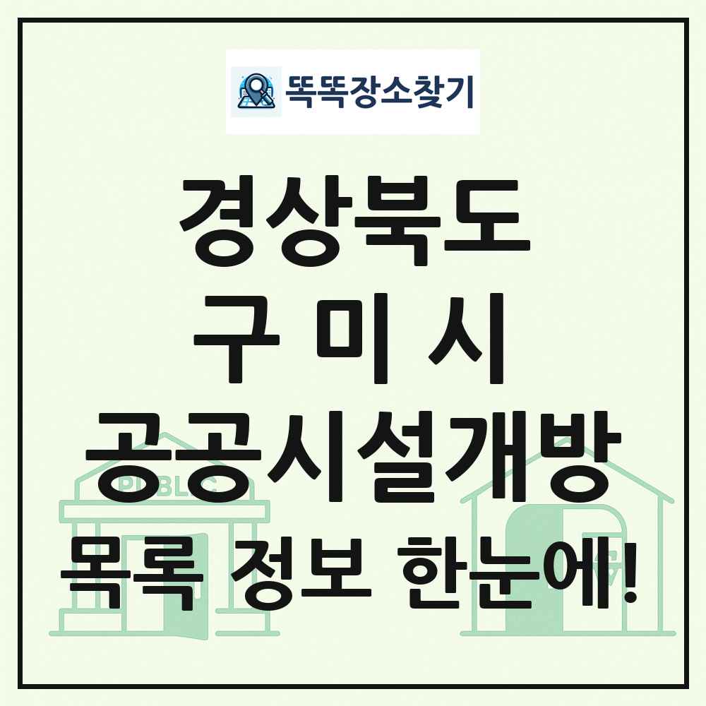 구미시 공공시설개방 목록 및 정보