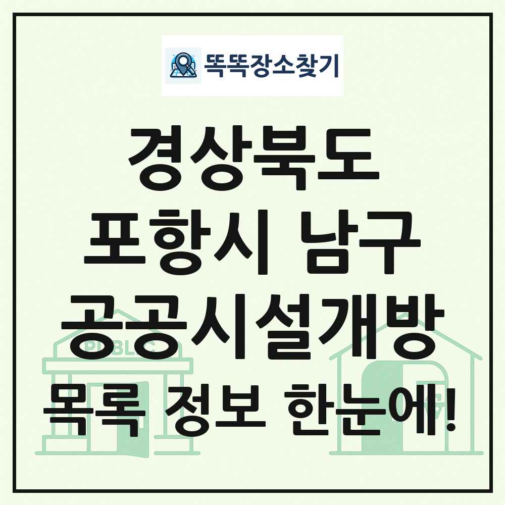포항시 남구 공공시설개방 목록 및 정보