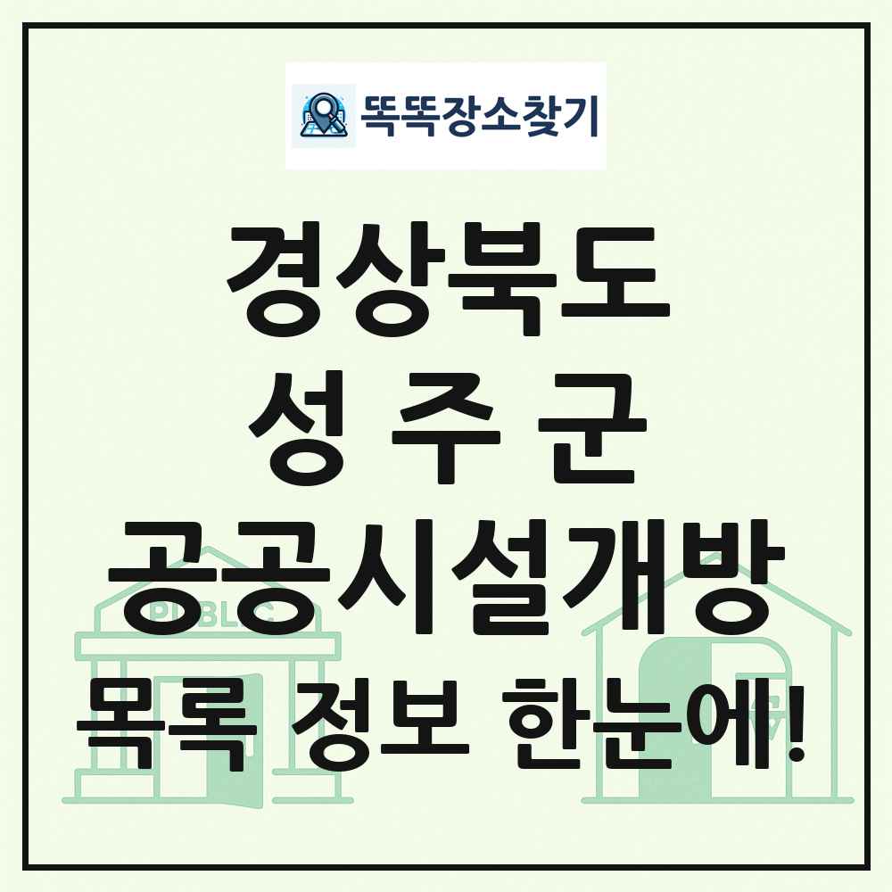 성주군 공공시설개방 목록 및 정보