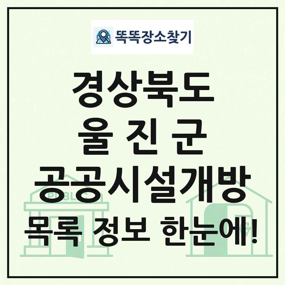 울진군 공공시설개방 목록 및 정보