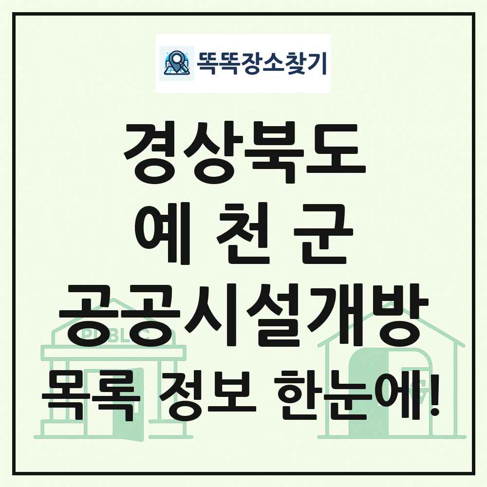 예천군 공공시설개방 목록 및 정보