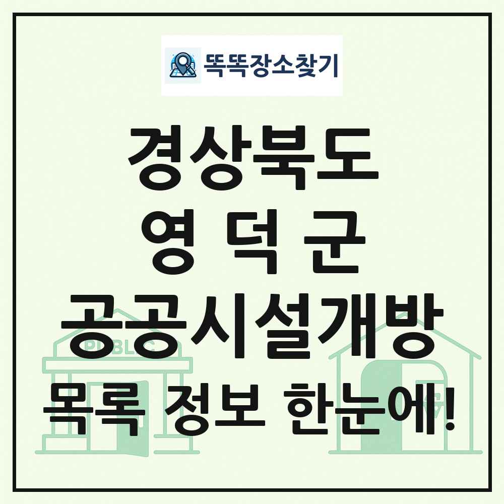 영덕군 공공시설개방 목록 및 정보