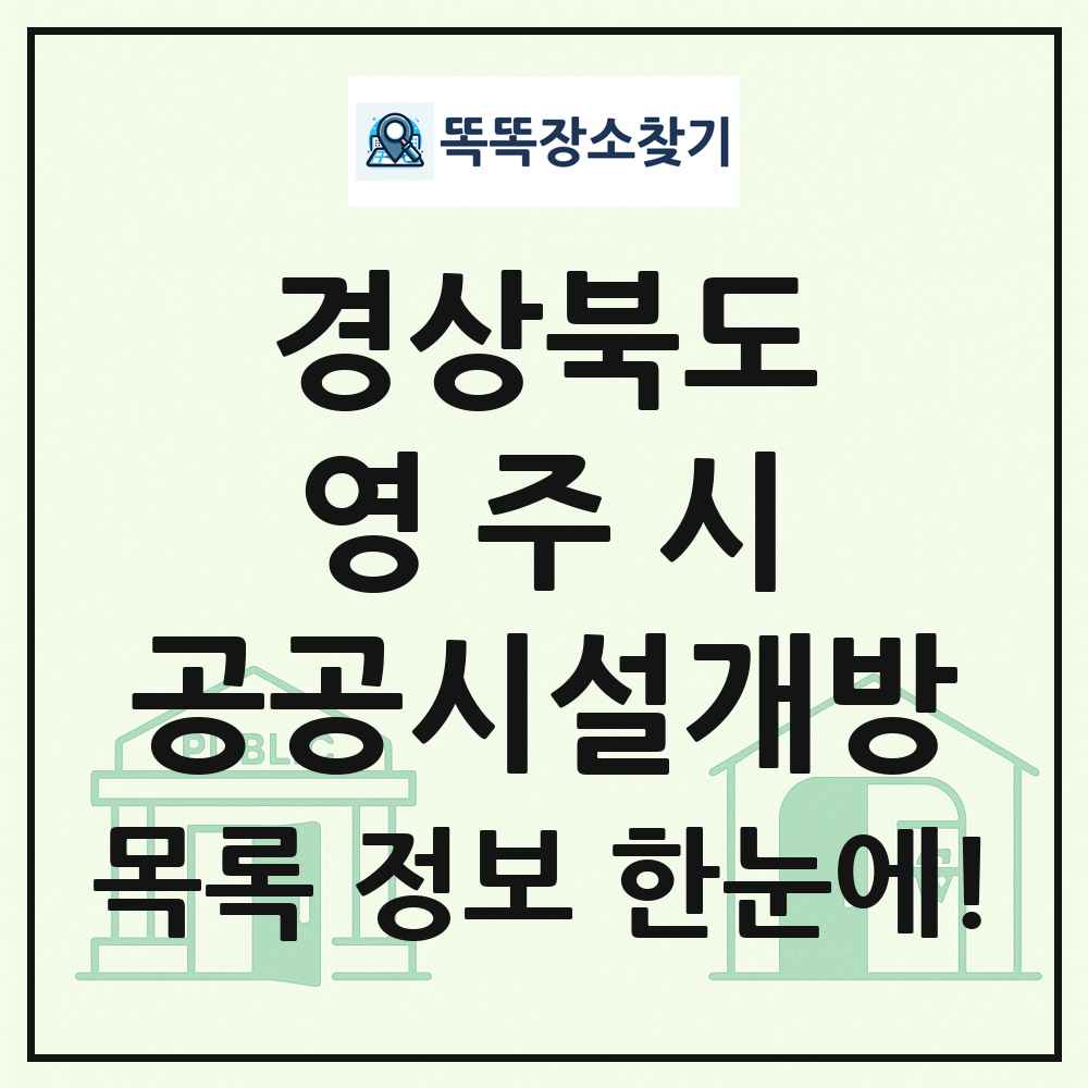 영주시 공공시설개방 목록 및 정보