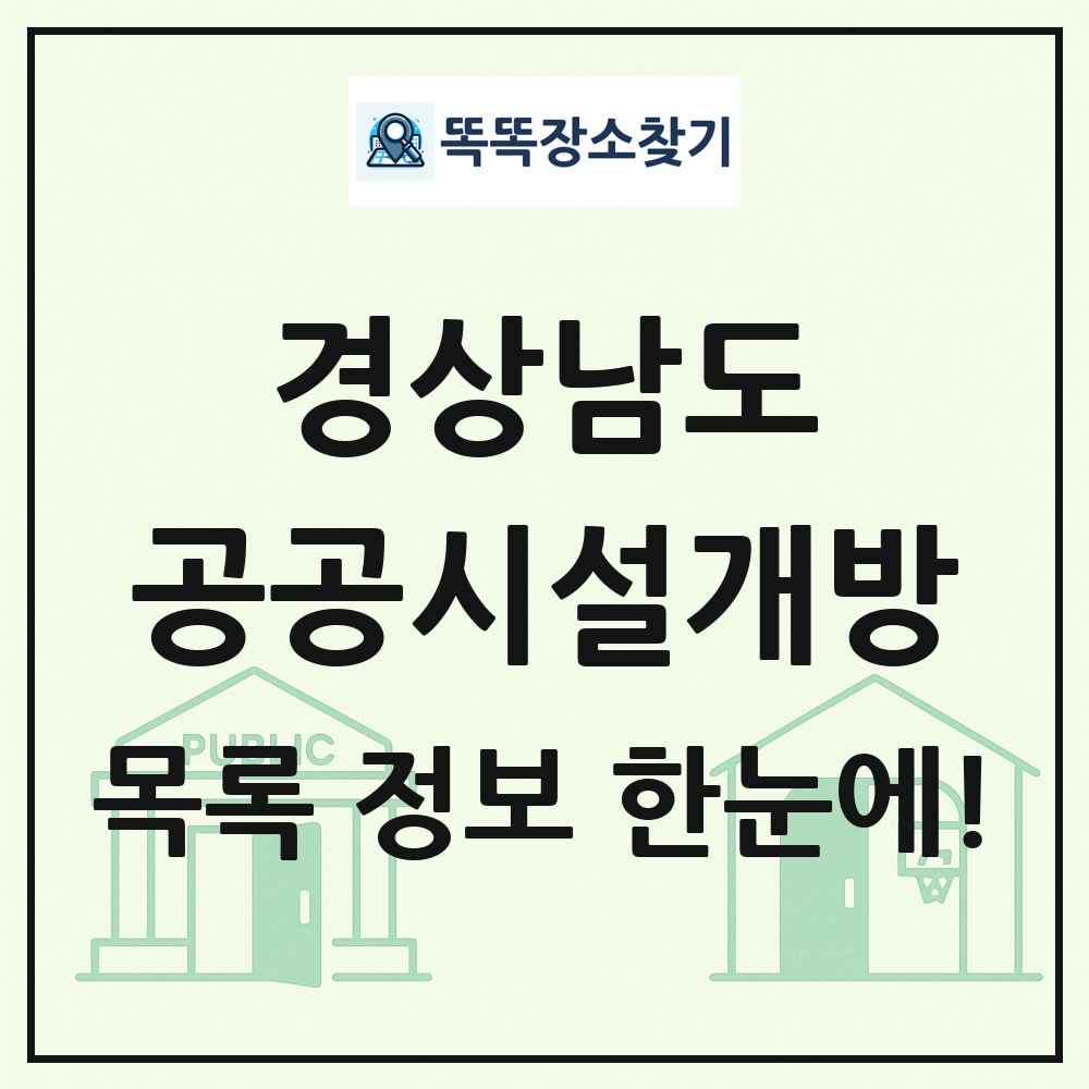 경상남도 공공시설개방 목록