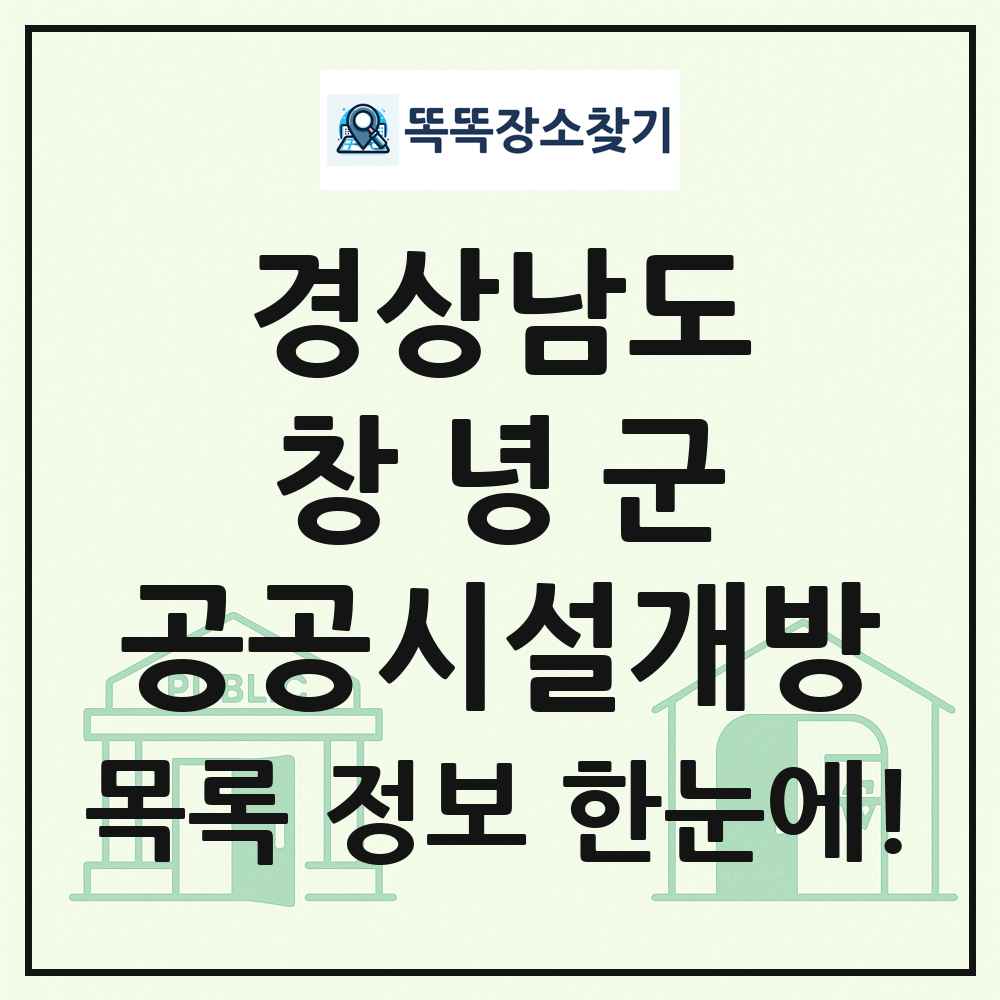 창녕군 공공시설개방 목록 및 정보