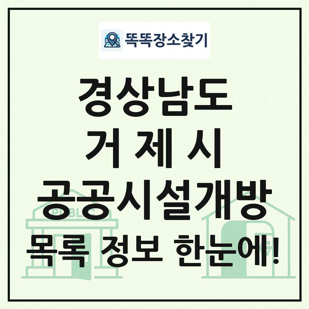거제시 공공시설개방 목록 및 정보
