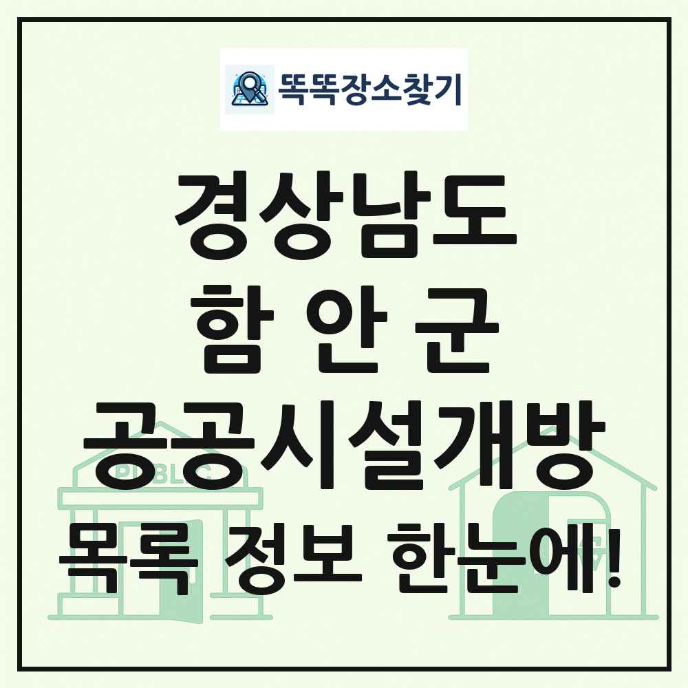 함안군 공공시설개방 목록 및 정보