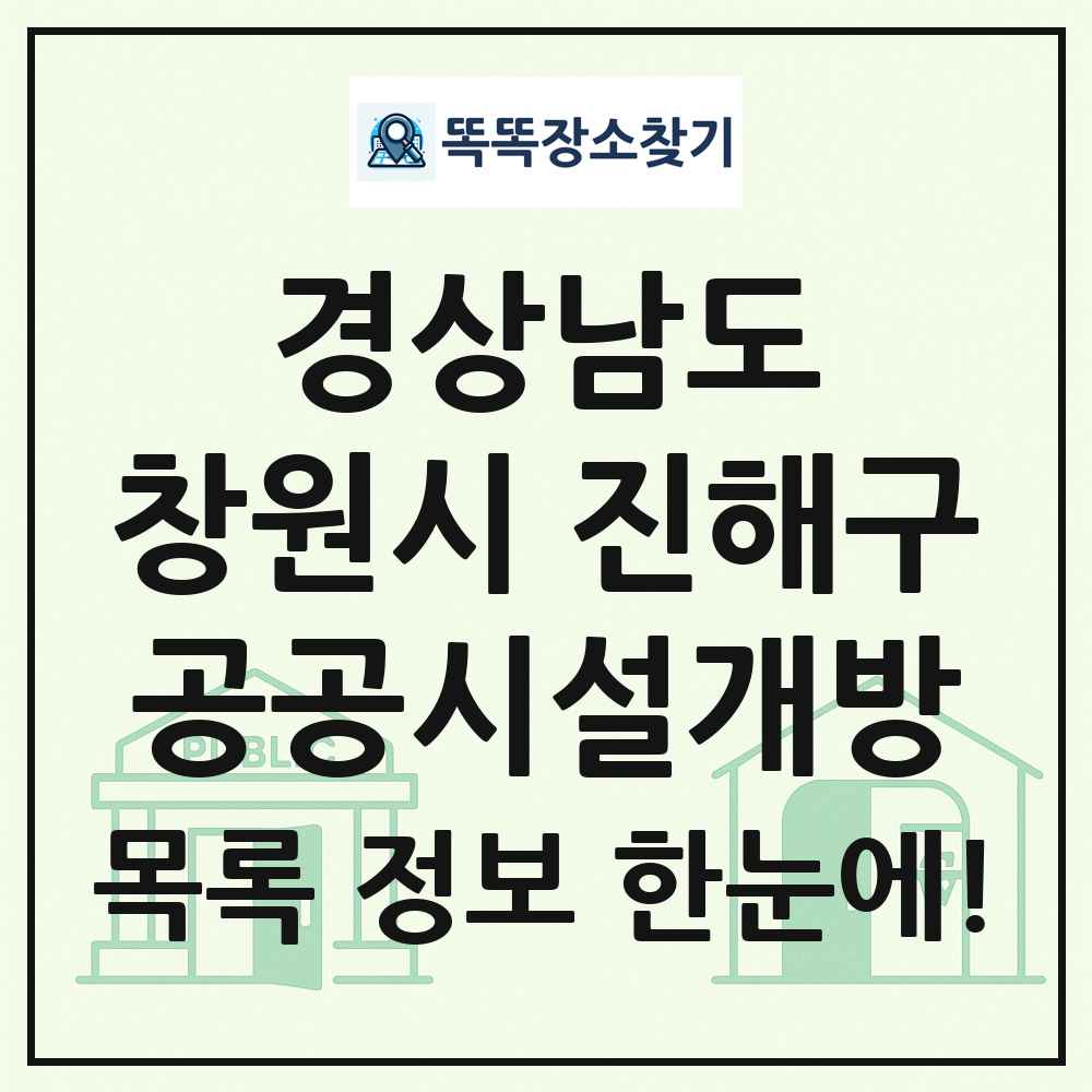 창원시 진해구 공공시설개방 목록 및 정보